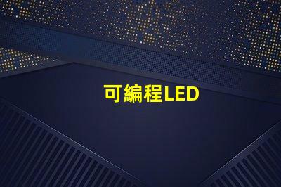 可編程LED