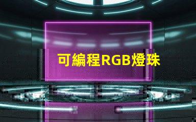 可編程RGB燈珠