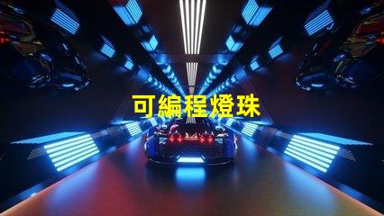 可編程燈珠