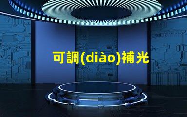 可調(diào)補光燈提升照明效果的最佳選擇,你準備好了嗎