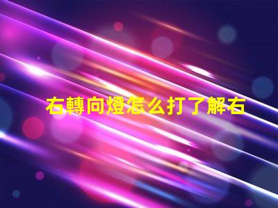 右轉向燈怎么打了解右轉向燈操作技巧的關鍵指南