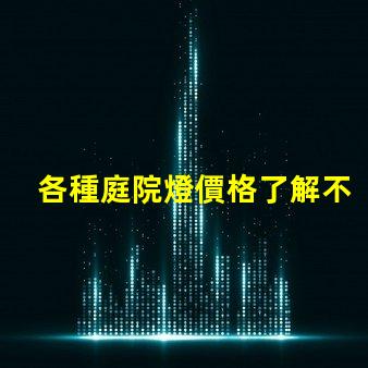 各種庭院燈價格了解不同款式的庭院燈費用