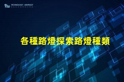 各種路燈探索路燈種類的最佳選擇