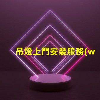 吊燈上門安裝服務(wù)專業(yè)技術(shù)保障,輕松解決照明問題