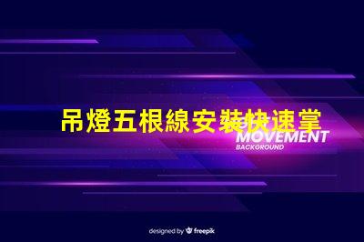 吊燈五根線安裝快速掌握吊燈接線技巧