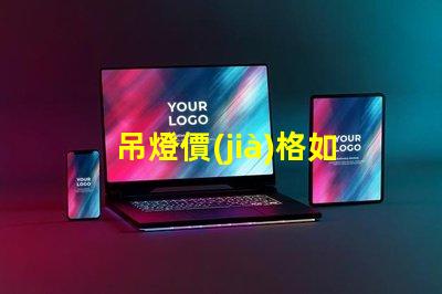 吊燈價(jià)格如何選擇性價(jià)比高的吊燈