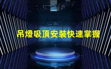吊燈吸頂安裝快速掌握吊燈安裝技巧