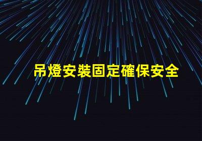 吊燈安裝固定確保安全與美觀的最佳技巧