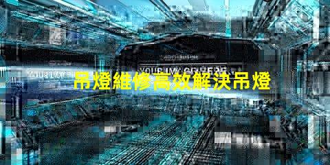 吊燈維修高效解決吊燈故障的技巧