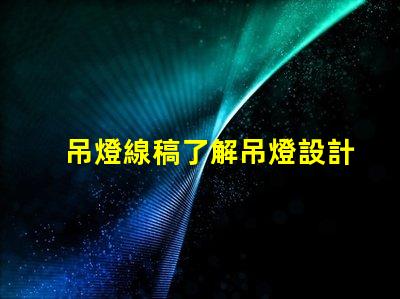 吊燈線稿了解吊燈設計背后的藝術與工程