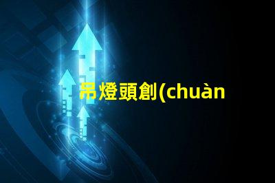 吊燈頭創(chuàng)新設計與功能性的完美結合,你準備好升級了嗎