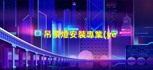 吊頂燈安裝專業(yè)指導(dǎo)與常見(jiàn)問(wèn)題解析