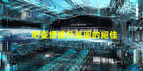 吧臺燈提升氛圍的絕佳選擇,你準備好了嗎