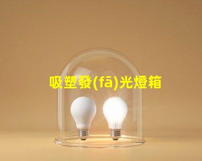 吸塑發(fā)光燈箱提升品牌曝光率的最佳選擇