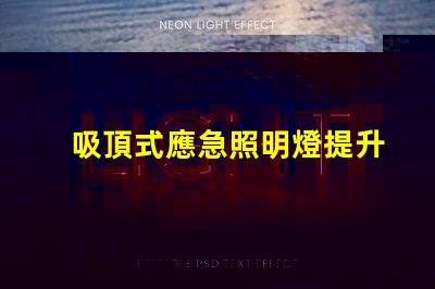 吸頂式應急照明燈提升安全感的關鍵照明解決方案