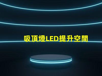 吸頂燈LED提升空間亮度的最佳選擇
