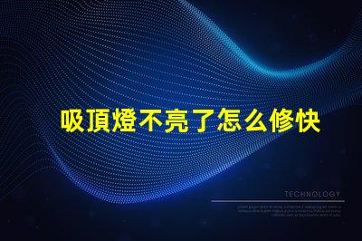 吸頂燈不亮了怎么修快速排查和修復指南