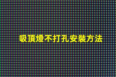 吸頂燈不打孔安裝方法簡便無孔安裝技巧揭秘