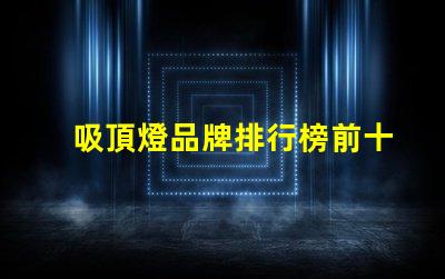 吸頂燈品牌排行榜前十名2023年最佳吸頂燈品牌推薦