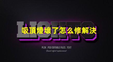 吸頂燈壞了怎么修解決吸頂燈故障的實用指南