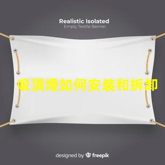 吸頂燈如何安裝和拆卸輕松掌握吸頂燈的安裝與拆卸技巧
