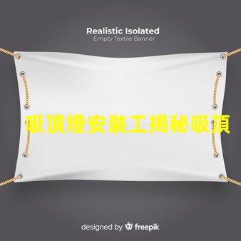 吸頂燈安裝工揭秘吸頂燈安裝的隱藏技巧