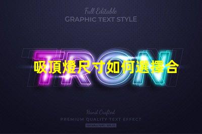吸頂燈尺寸如何選擇合適吸頂燈的尺寸
