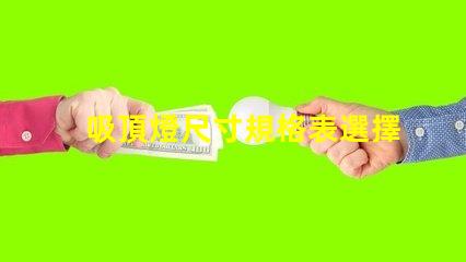 吸頂燈尺寸規格表選擇適合您的空間的完美尺寸
