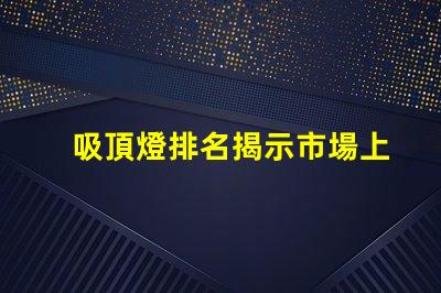 吸頂燈排名揭示市場上最佳吸頂燈的秘密