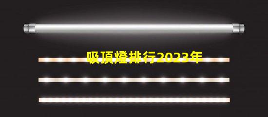 吸頂燈排行2023年最受歡迎吸頂燈品牌解析