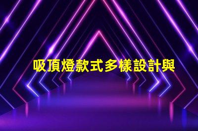 吸頂燈款式多樣設計與實用性的完美結合,您選對了嗎