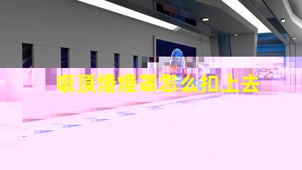 吸頂燈燈罩怎么扣上去簡單易懂的吸頂燈安裝技巧
