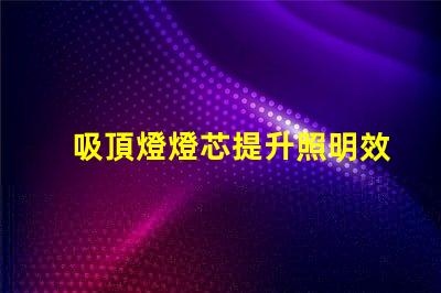 吸頂燈燈芯提升照明效率的關鍵組件