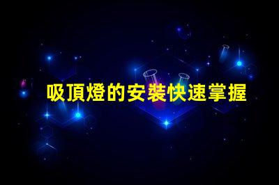 吸頂燈的安裝快速掌握吸頂燈安裝技巧