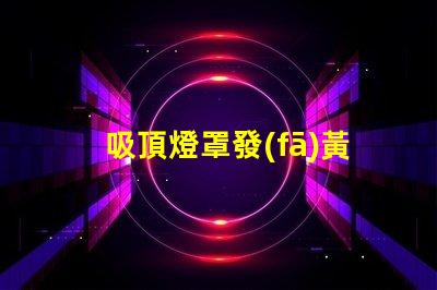 吸頂燈罩發(fā)黃怎么處理清潔與維護(hù)技巧揭秘