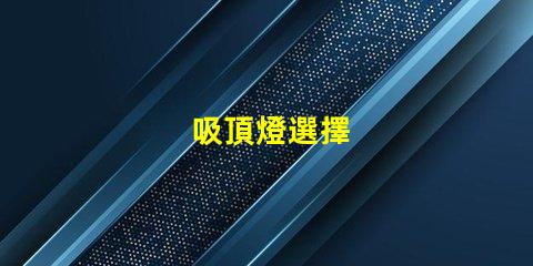 吸頂燈選擇