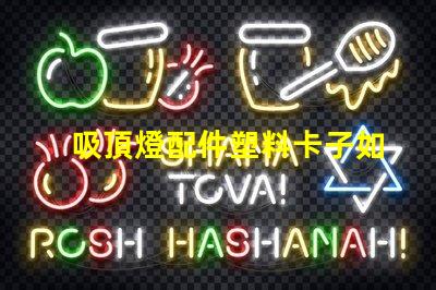 吸頂燈配件塑料卡子如何選擇高質量的塑料卡子以提升燈具穩定性