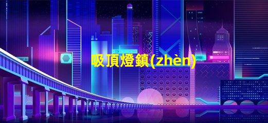 吸頂燈鎮(zhèn)流器提升照明效率的關(guān)鍵設(shè)備