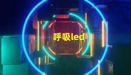 呼吸led