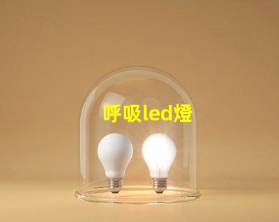 呼吸led燈