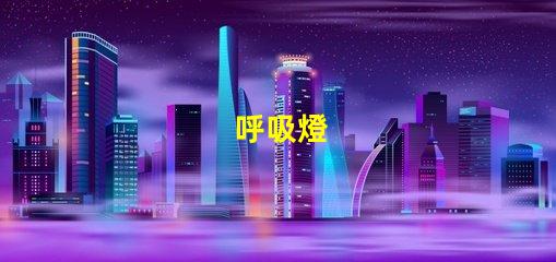 呼吸燈