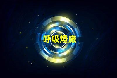 呼吸燈廠