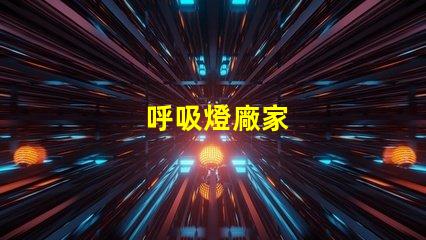 呼吸燈廠家