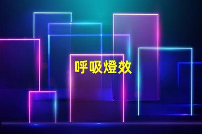 呼吸燈效