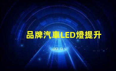 品牌汽車LED燈提升您安全駕駛體驗的最佳選擇