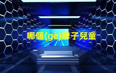 哪個(gè)牌子兒童護(hù)眼臺(tái)燈好兒童護(hù)眼臺(tái)燈品牌推薦分析
