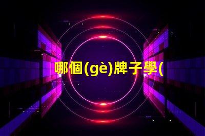 哪個(gè)牌子學(xué)生護(hù)眼燈好用尋找最受歡迎的護(hù)眼燈品牌