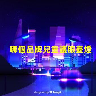 哪個品牌兒童護眼臺燈好揭秘最佳兒童護眼臺燈品牌
