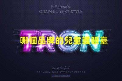 哪個品牌的兒童護眼臺燈好探索2023年最佳護眼臺燈推薦