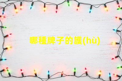 哪種牌子的護(hù)眼臺燈好護(hù)眼臺燈品牌推薦與對比分析
